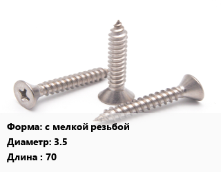 Саморез с мелкой резьбой D=3.5 L=70, упаковка 13 кг цена от 1630 ₼ / кг, где купить, условия доставки в Баку и Бакинская области